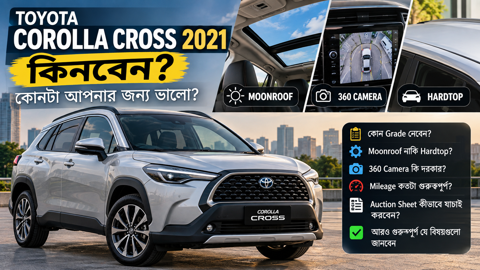 Toyota Corolla Cross 2021 কিনবেন? Moonroof, 360 Camera নাকি Hardtop—কোনটা আপনার জন্য ভালো?